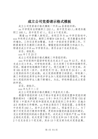 2024年成立公司党委请示格式模板