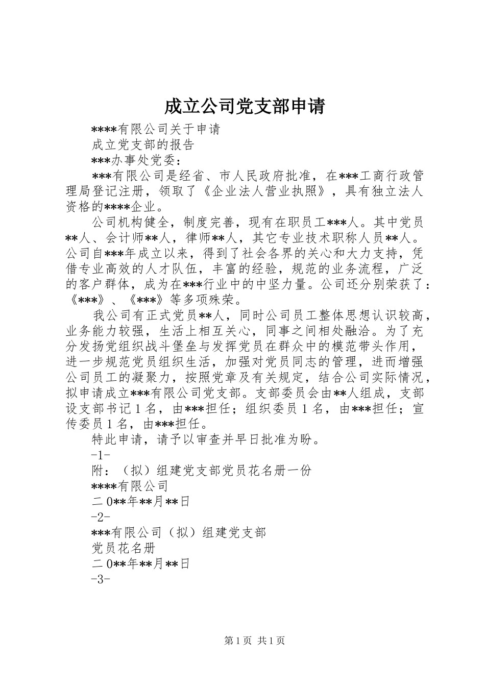 2024年成立公司党支部申请_第1页