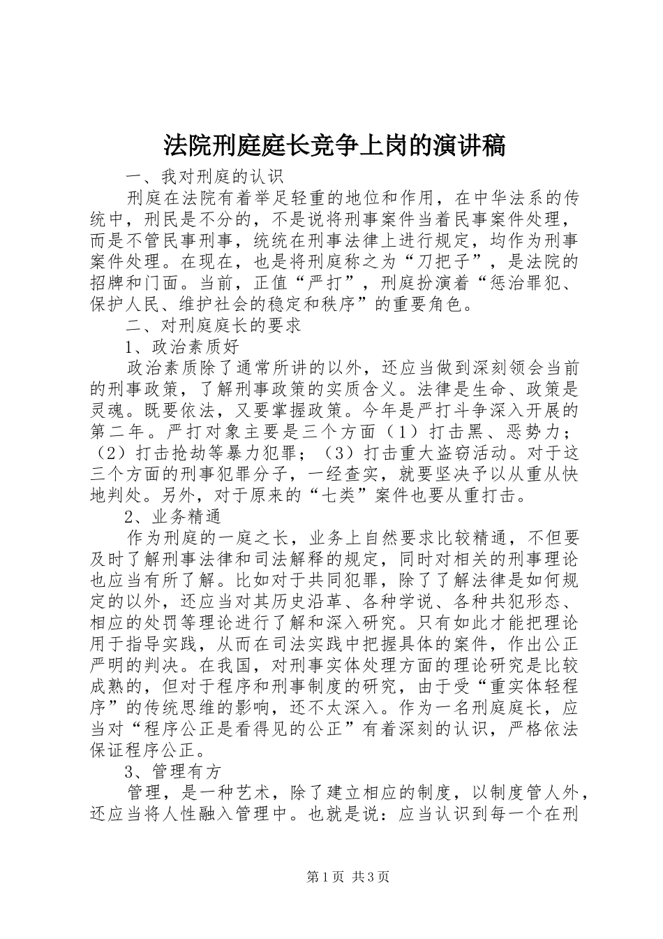 2024年法院刑庭庭长竞争上岗的演讲稿_第1页