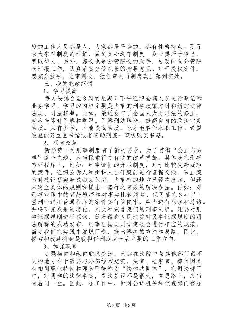 2024年法院刑庭庭长竞争上岗的演讲稿_第2页