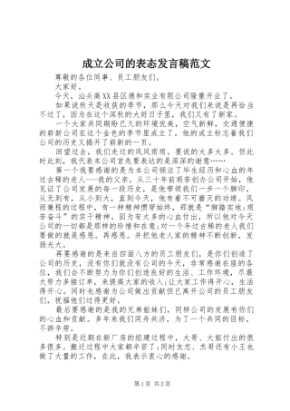 2024年成立公司的表态讲话稿范文