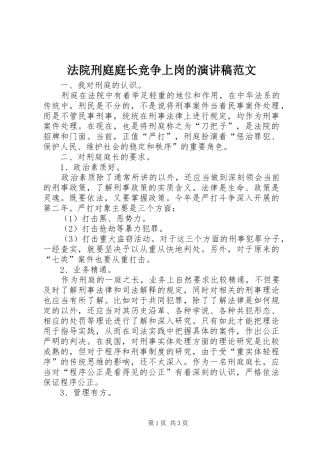 2024年法院刑庭庭长竞争上岗的演讲稿范文
