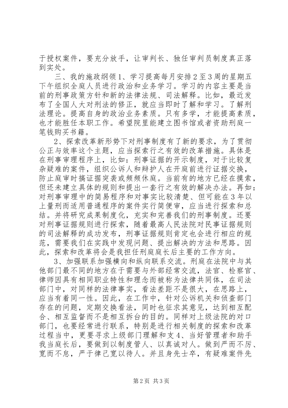 2024年法院刑庭庭长竞争上岗演讲_第2页
