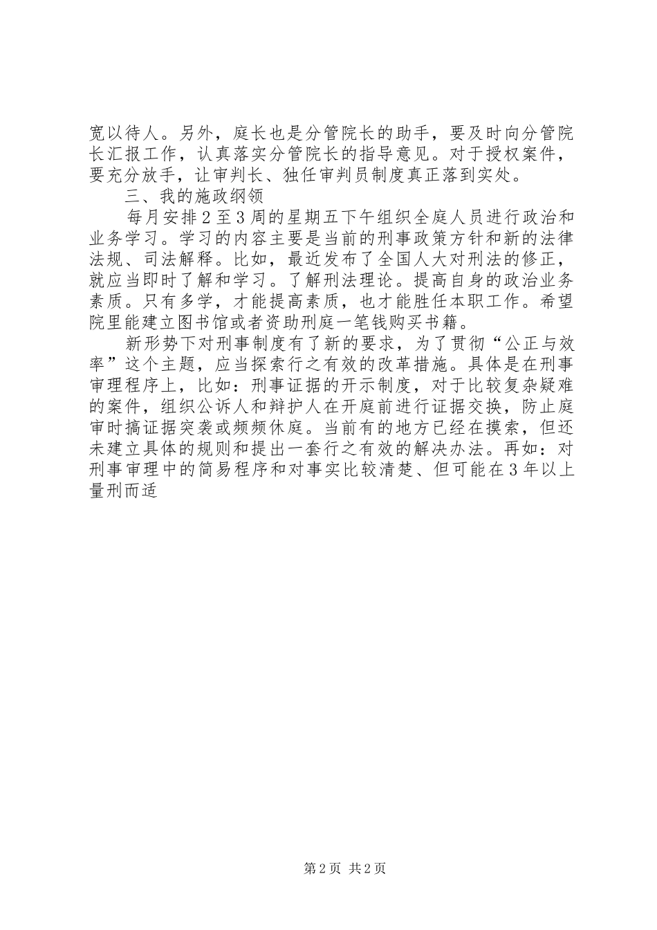 2024年法院刑庭庭长竞争上岗演讲稿_第2页