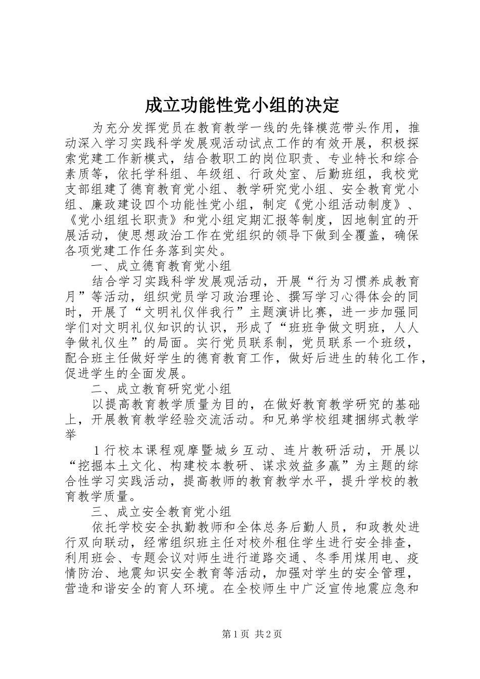 2024年成立功能性党小组的决定_第1页