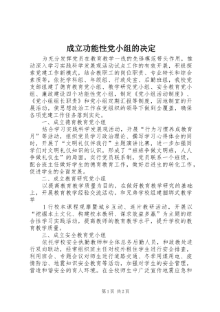 2024年成立功能性党小组的决定