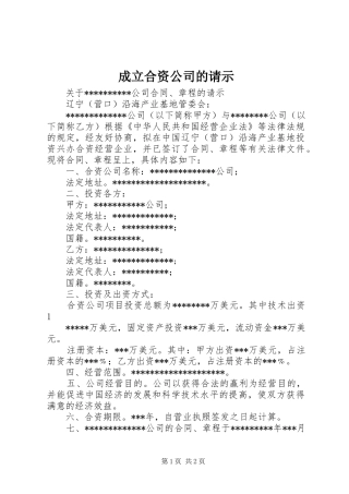 2024年成立合资公司的请示