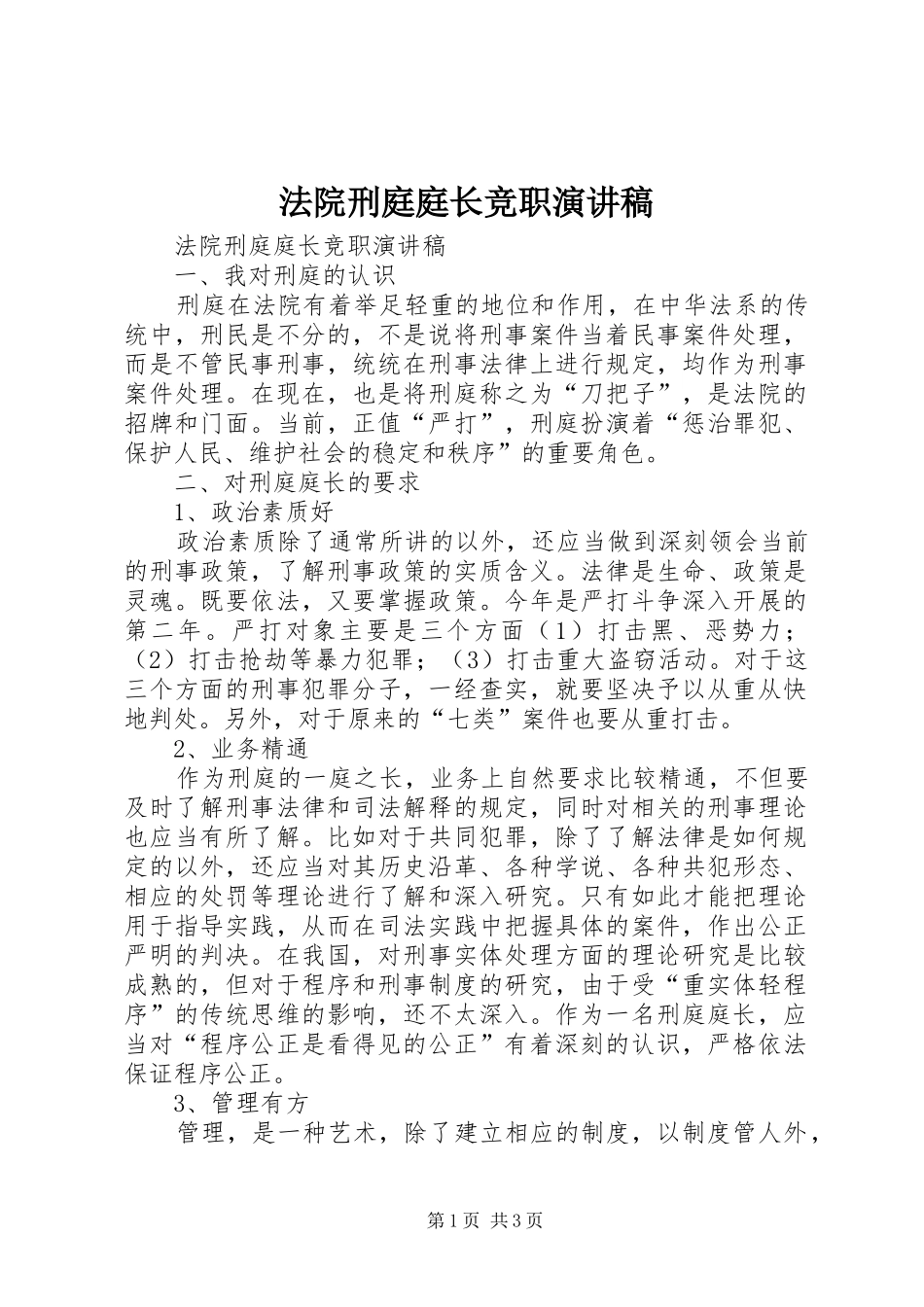 2024年法院刑庭庭长竞职演讲稿_第1页