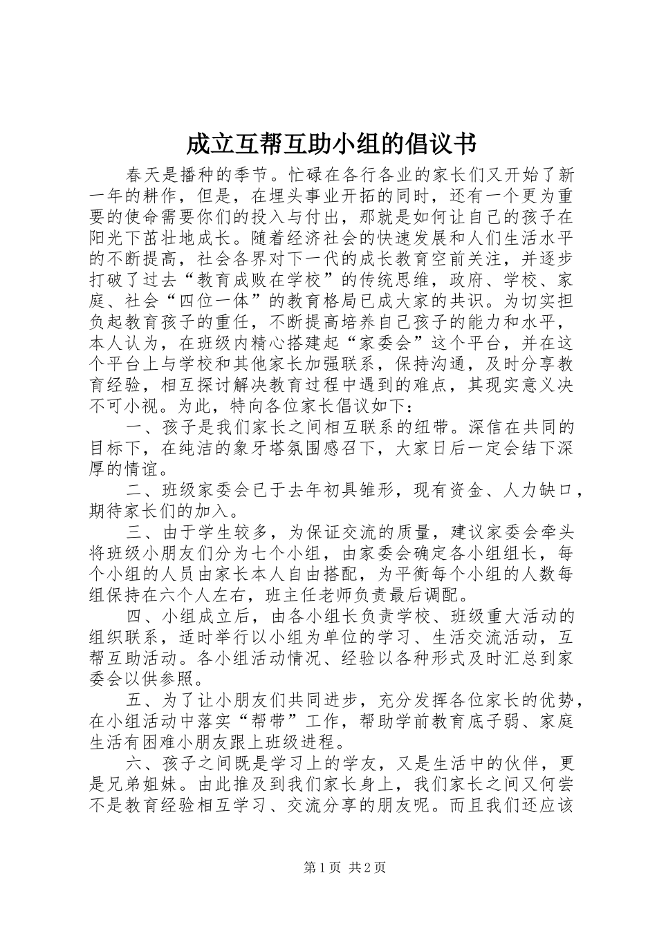 2024年成立互帮互助小组的倡议书_第1页