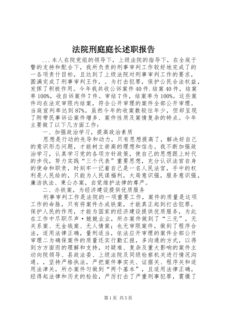 2024年法院刑庭庭长述职报告_第1页