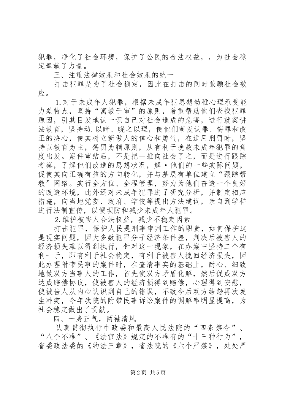 2024年法院刑庭庭长述职报告_第2页