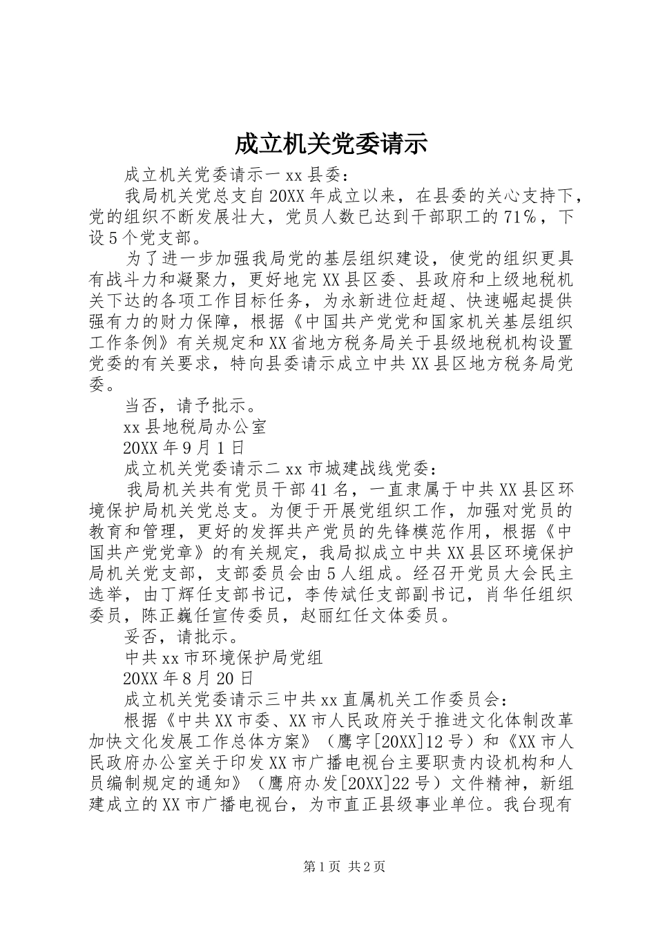 2024年成立机关党委请示_第1页