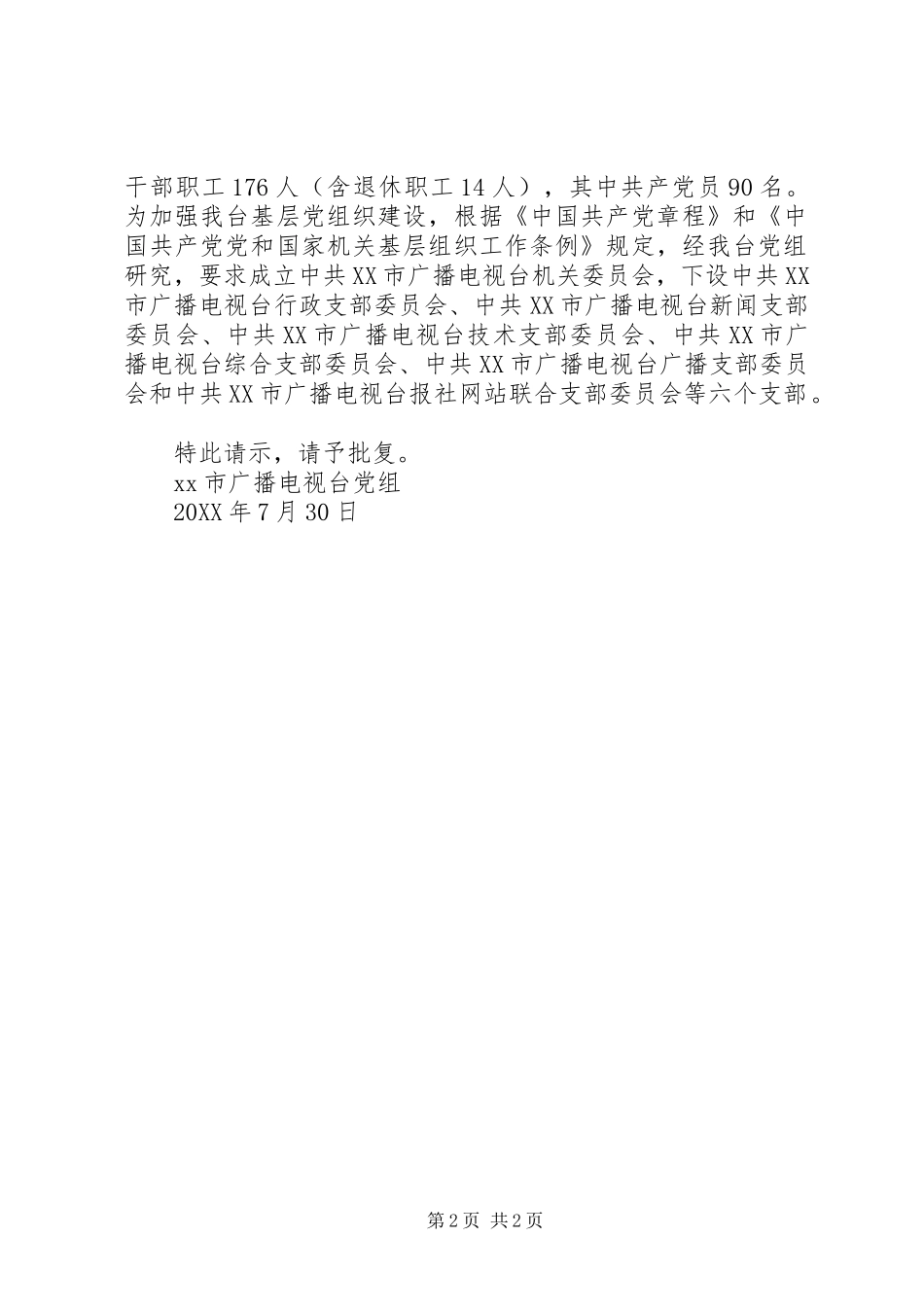 2024年成立机关党委请示_第2页
