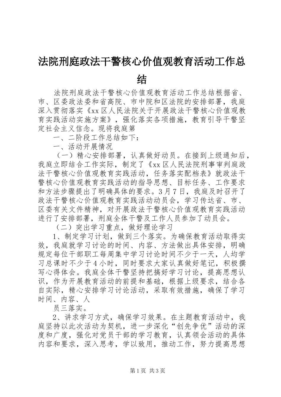 2024年法院刑庭政法干警核心价值观教育活动工作总结_第1页
