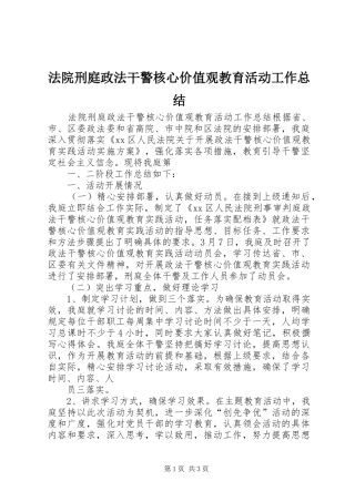 2024年法院刑庭政法干警核心价值观教育活动工作总结