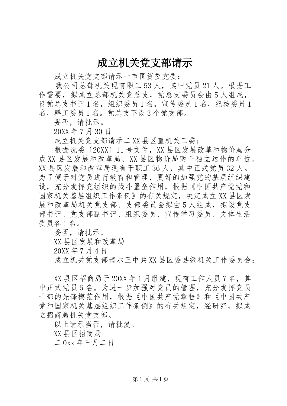 2024年成立机关党支部请示_第1页