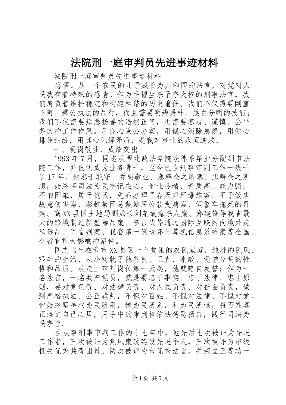 2024年法院刑一庭审判员先进事迹材料_第1页