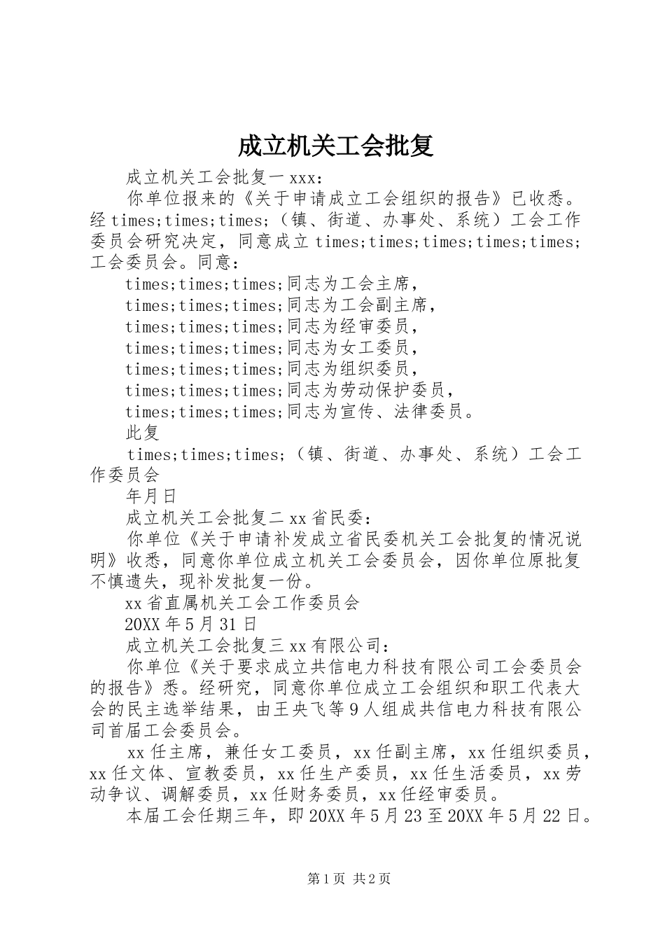 2024年成立机关工会批复_第1页