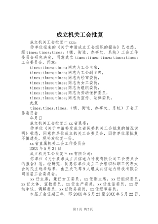 2024年成立机关工会批复
