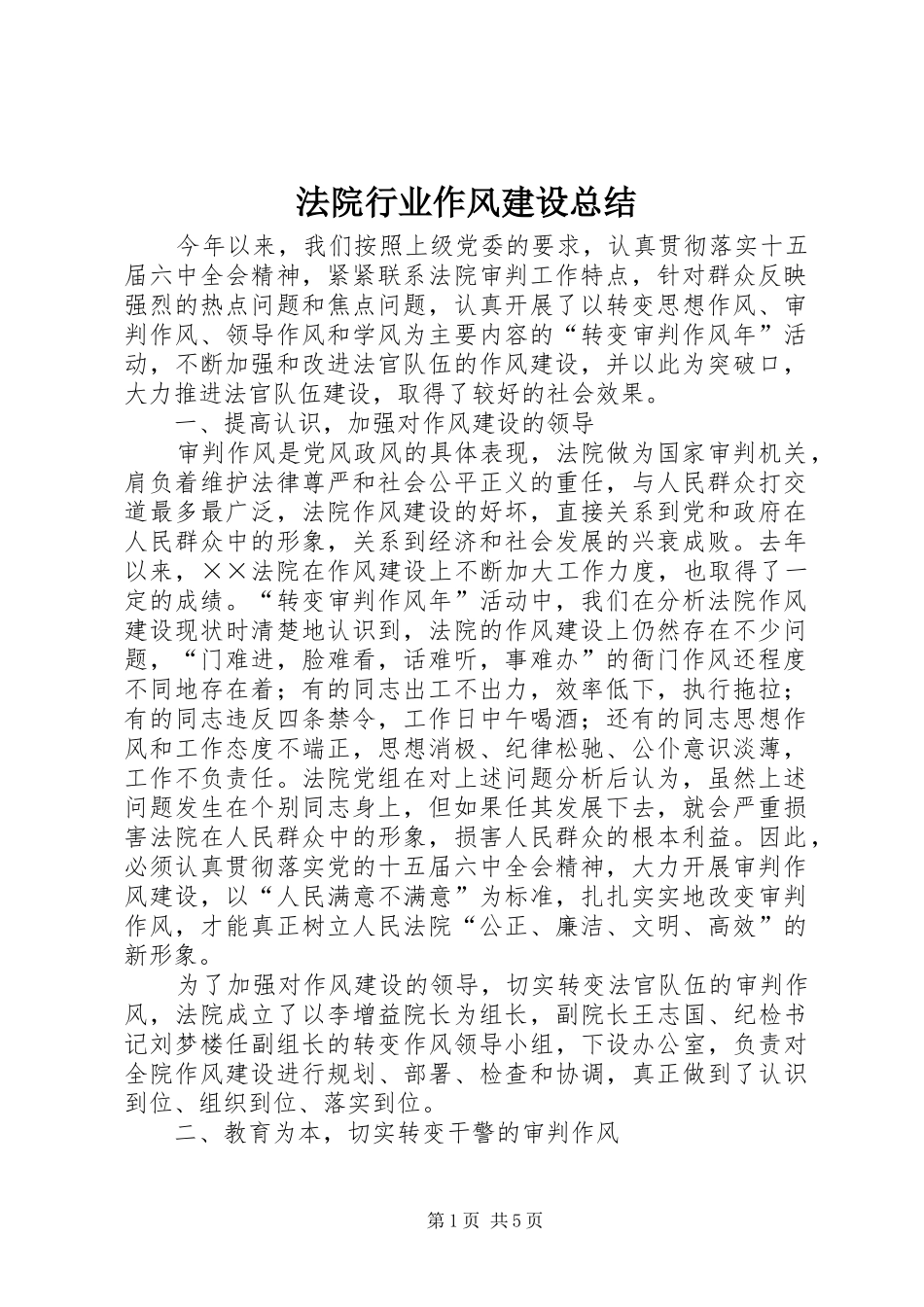 2024年法院行业作风建设总结_第1页