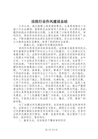 2024年法院行业作风建设总结