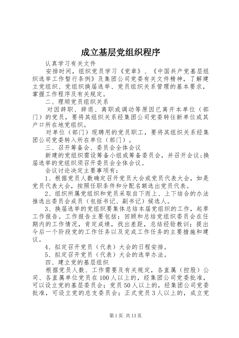 2024年成立基层党组织程序_第1页