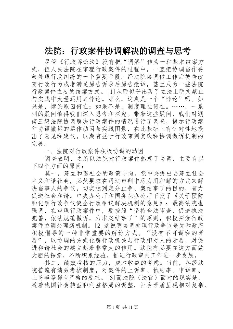 2024年法院行政案件协调解决的调查与思考_第1页