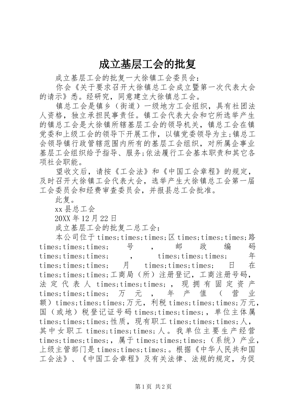 2024年成立基层工会的批复_第1页