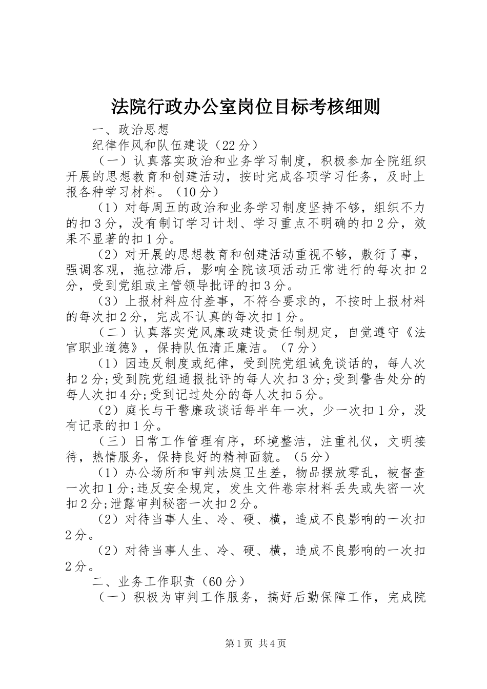2024年法院行政办公室岗位目标考核细则_第1页