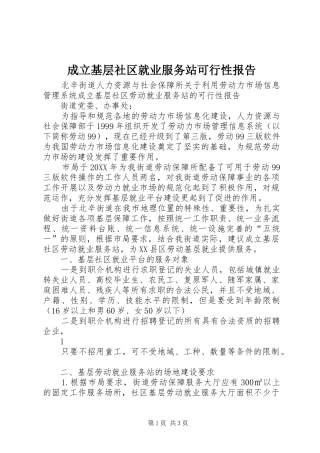 2024年成立基层社区就业服务站可行性报告