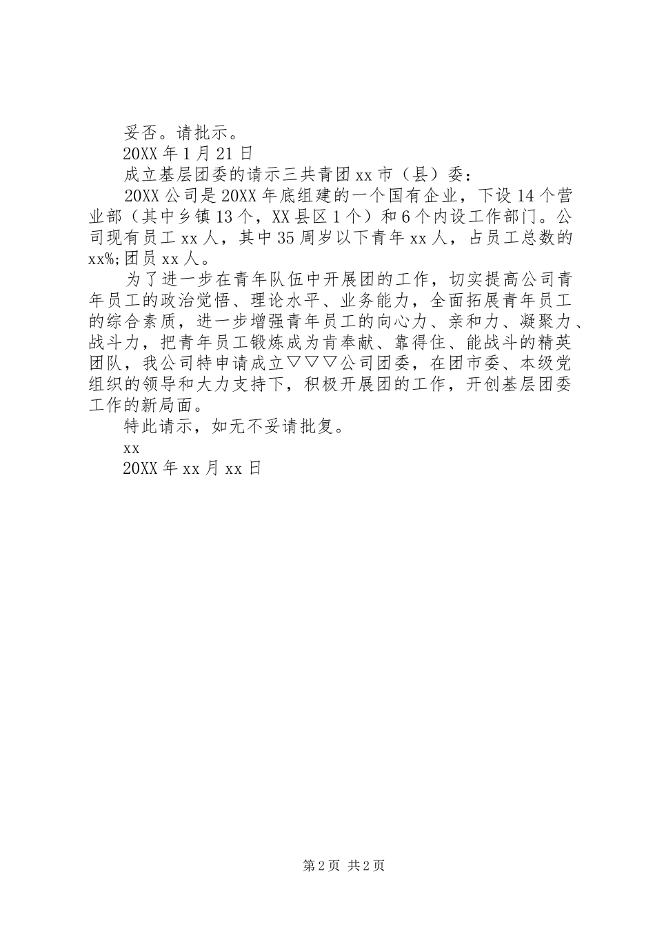 2024年成立基层团委的请示_第2页