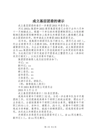 2024年成立基层团委的请示