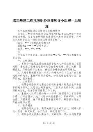 2024年成立基建工程预防职务犯罪领导小组和一组制度