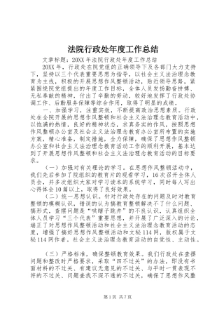 2024年法院行政处年度工作总结