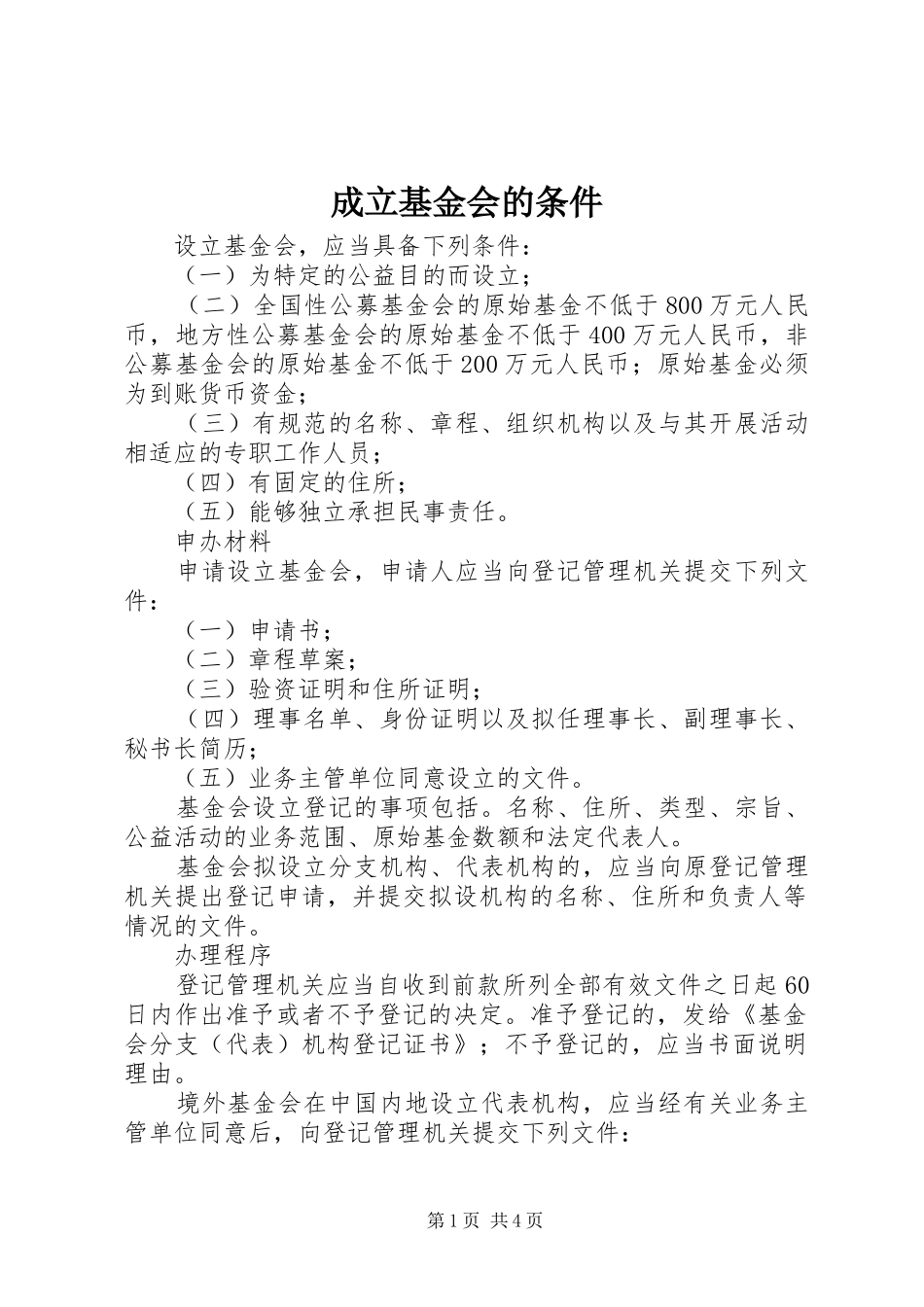 2024年成立基金会的条件_第1页