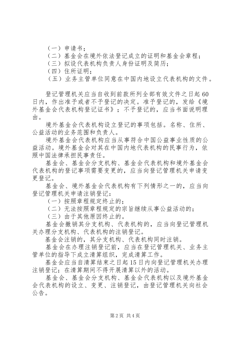 2024年成立基金会的条件_第2页