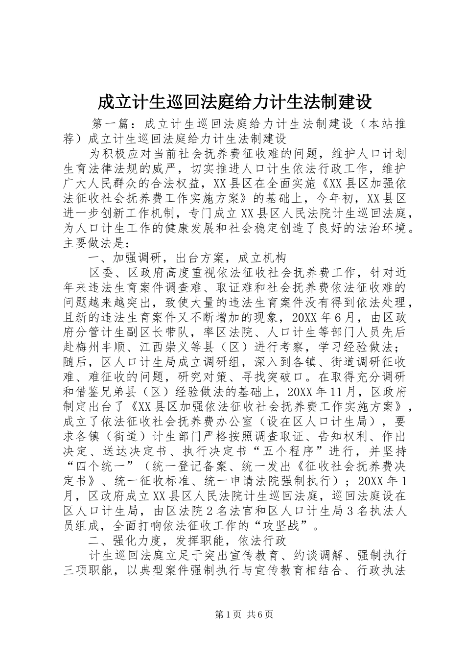 2024年成立计生巡回法庭给力计生法制建设_第1页