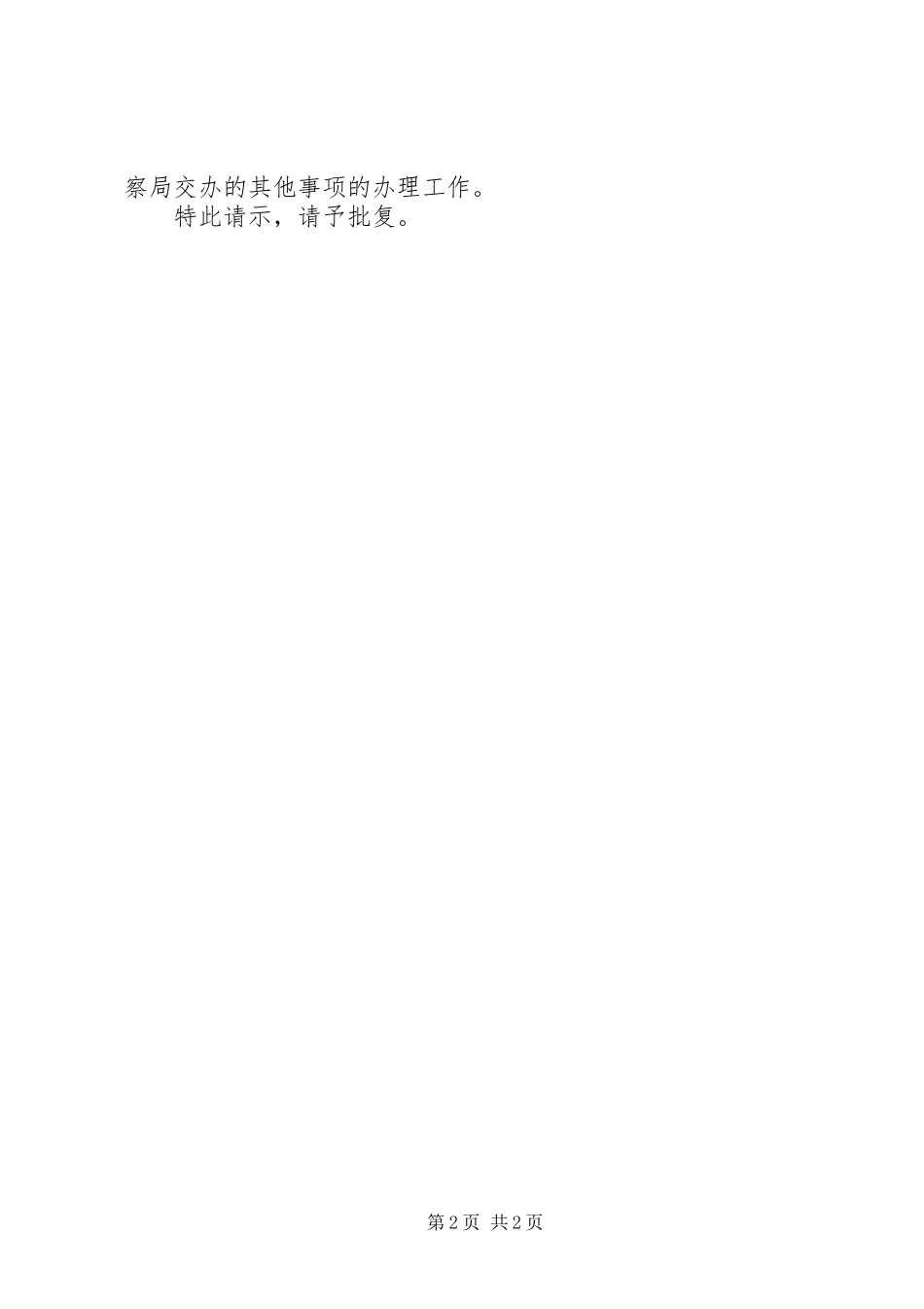 2024年成立纪检监察室请示_第2页