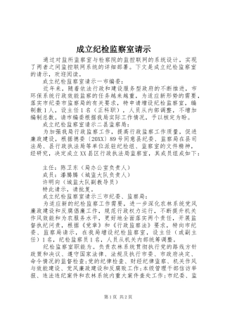 2024年成立纪检监察室请示
