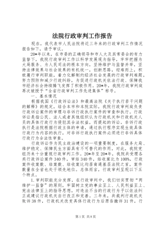 2024年法院行政审判工作报告