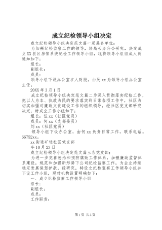 2024年成立纪检领导小组决定