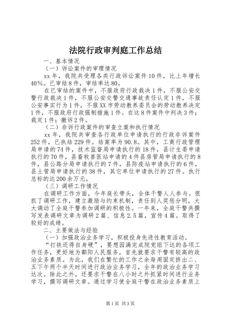 2024年法院行政审判庭工作总结_第1页