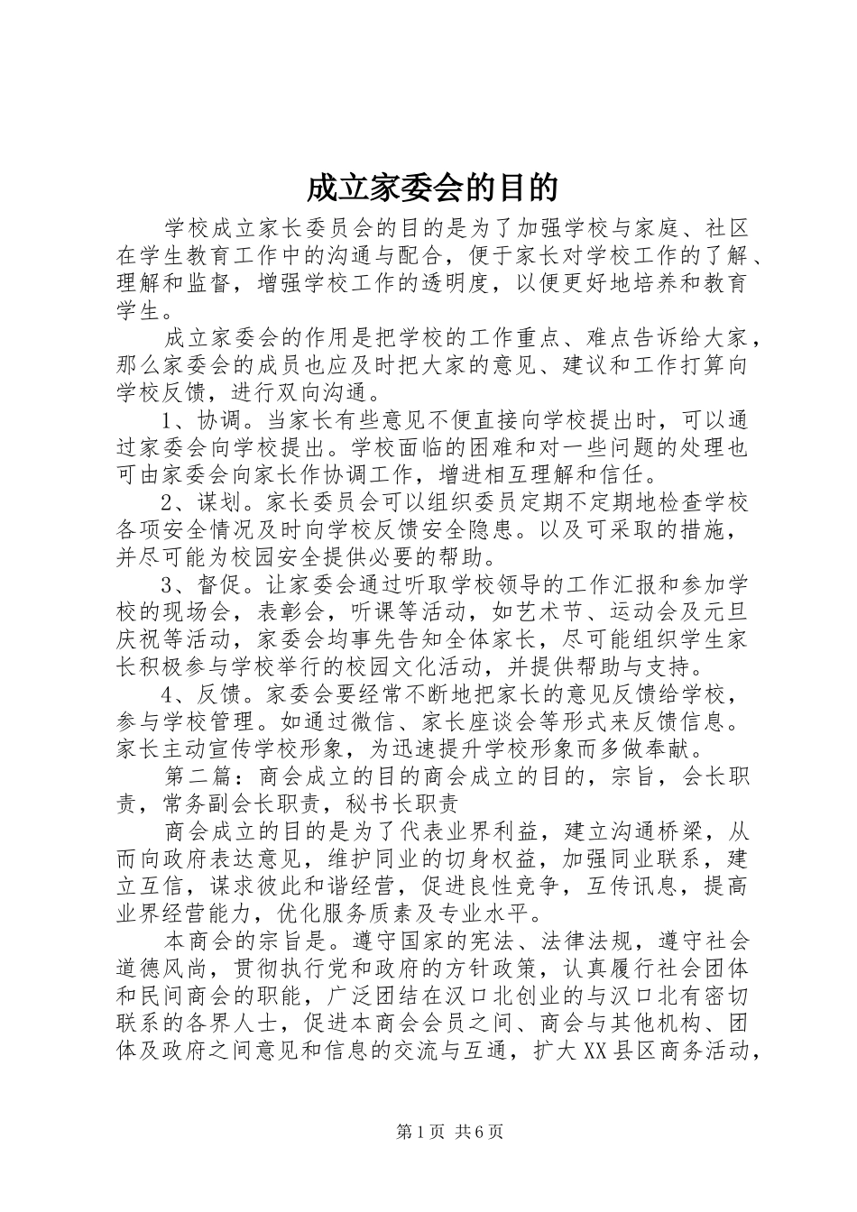 2024年成立家委会的目的_第1页
