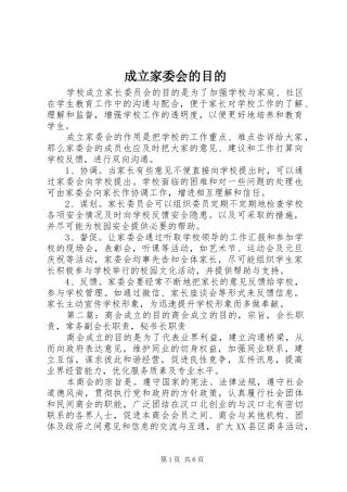 2024年成立家委会的目的