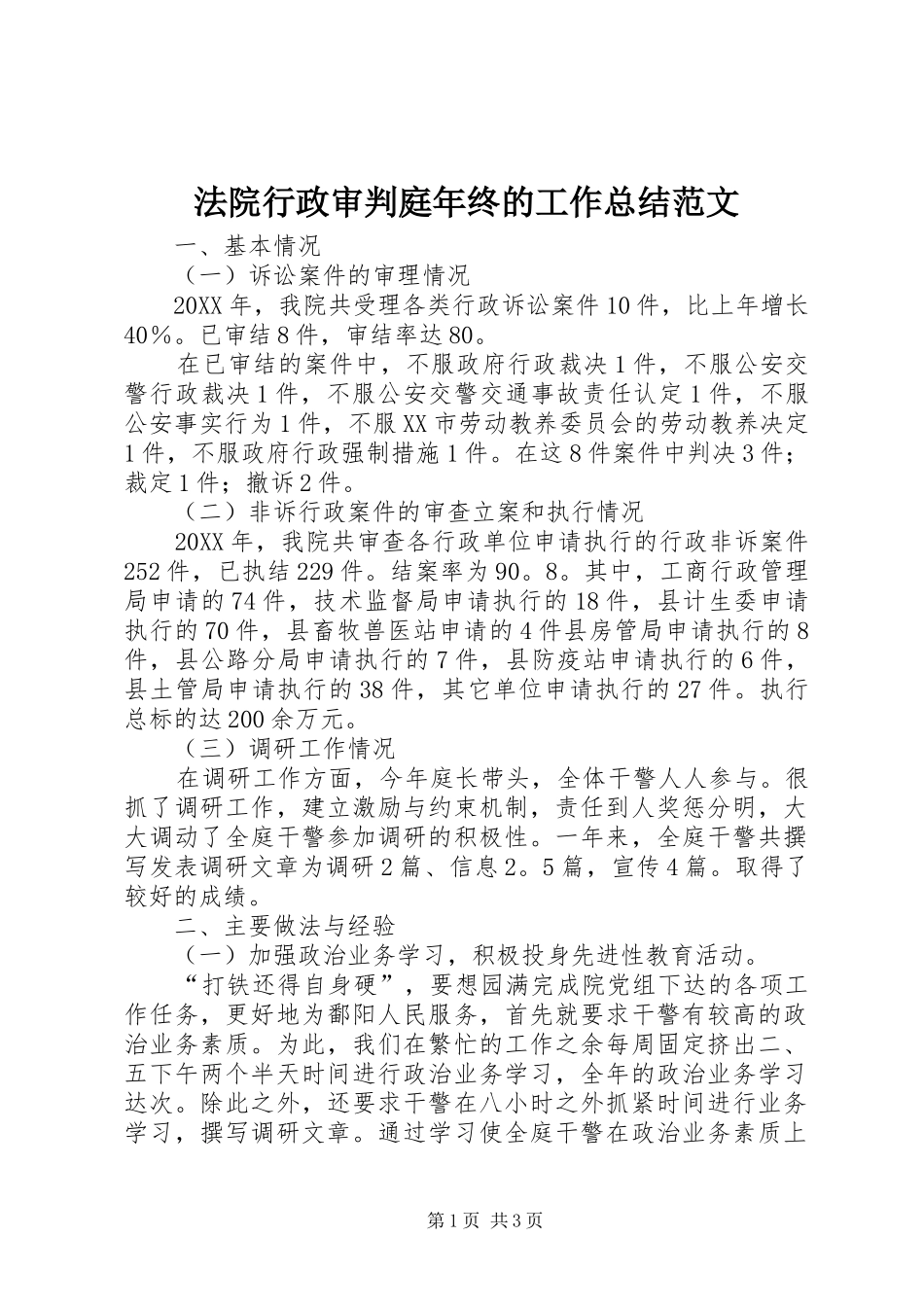 2024年法院行政审判庭年终的工作总结范文_第1页