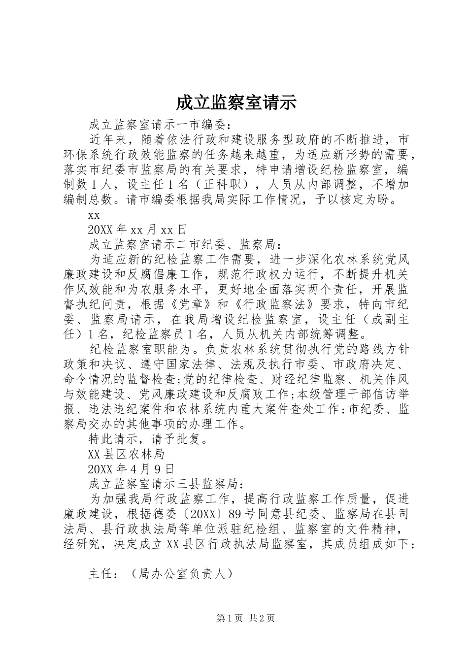 2024年成立监察室请示_第1页
