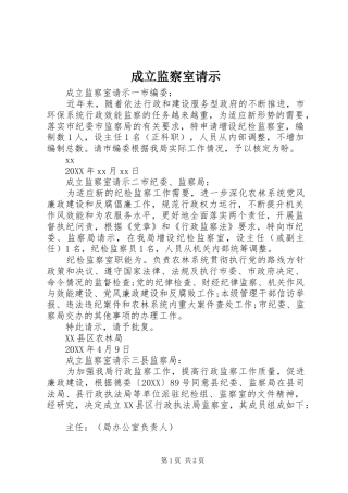 2024年成立监察室请示