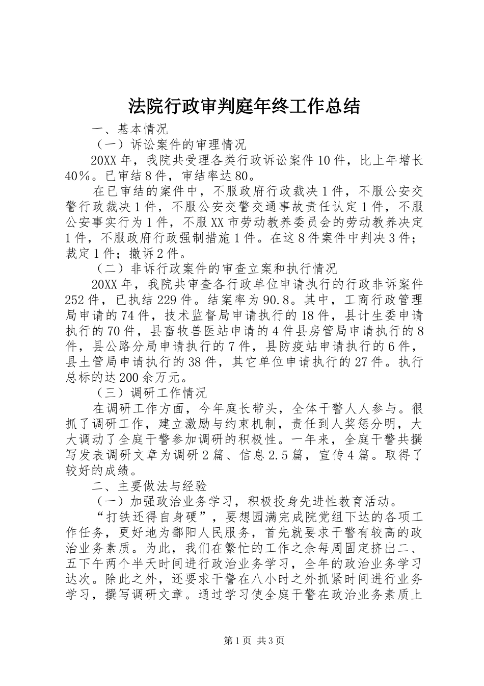 2024年法院行政审判庭年终工作总结_第1页