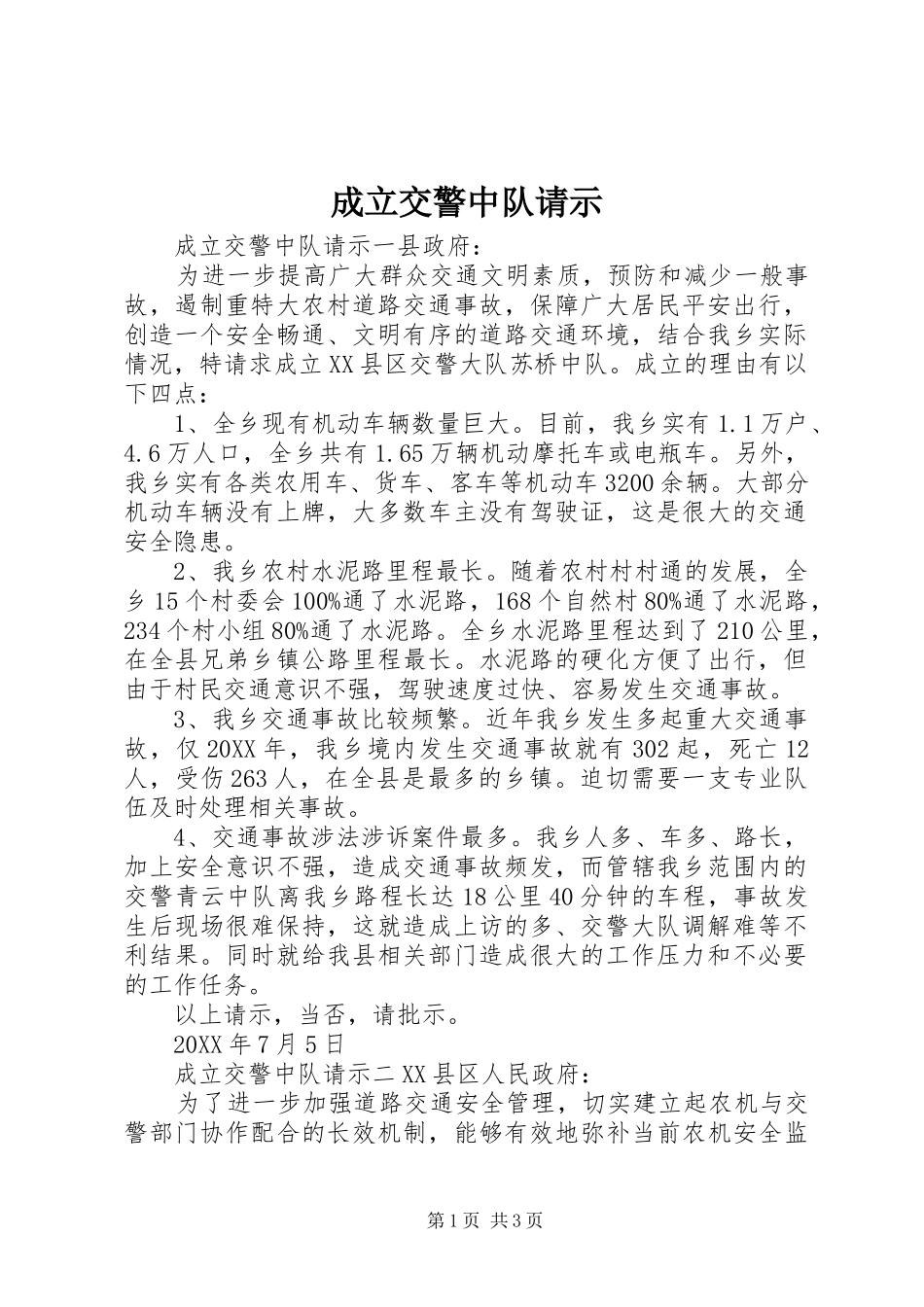 2024年成立交警中队请示_第1页