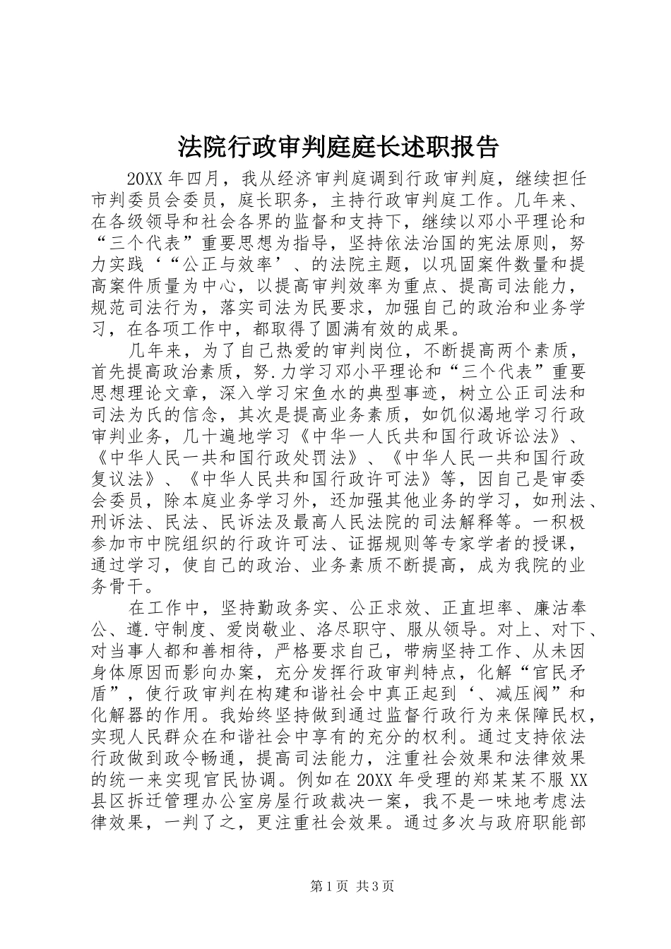2024年法院行政审判庭庭长述职报告_第1页